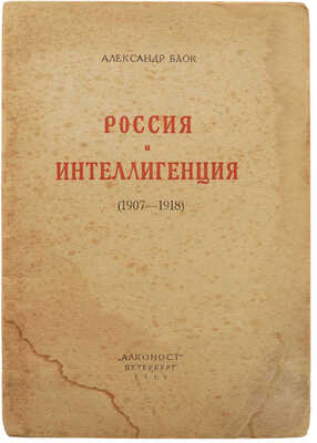 Блок А.А. Россия и интеллигенция (1907-1918). 2-е изд. Пб.: Алконост, 1919.